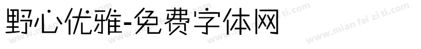 野心优雅字体转换