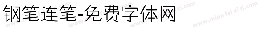 钢笔连笔字体转换