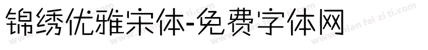 锦绣优雅宋体字体转换