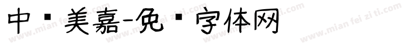 中岛美嘉字体转换