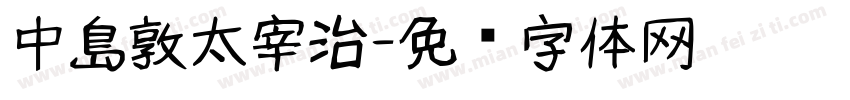 中島敦太宰治字体转换