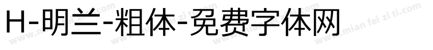 H-明兰-粗体字体转换