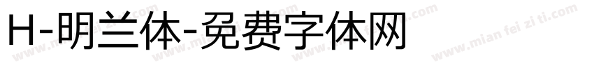 H-明兰体字体转换