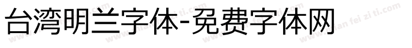 台湾明兰字体字体转换