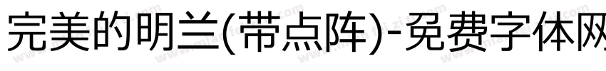 完美的明兰(带点阵)字体转换
