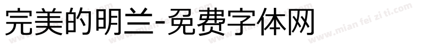 完美的明兰字体转换