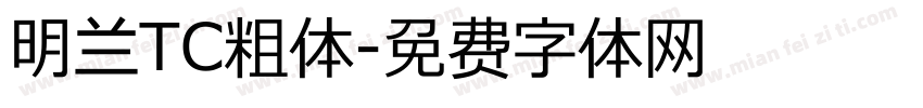 明兰TC粗体字体转换