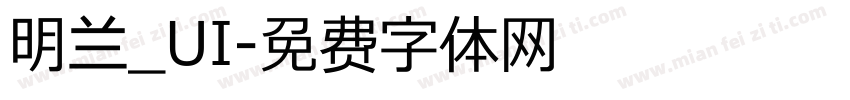 明兰_UI字体转换