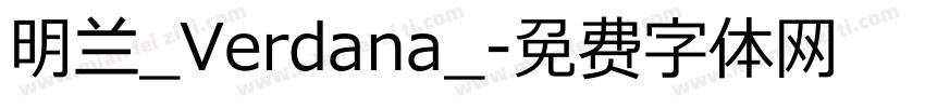 明兰_Verdana_字体转换