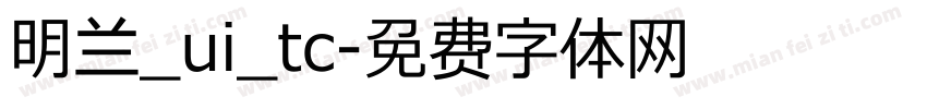 明兰_ui_tc字体转换