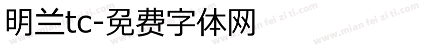 明兰tc字体转换