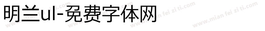 明兰ul字体转换