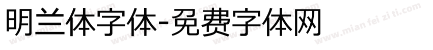 明兰体字体字体转换