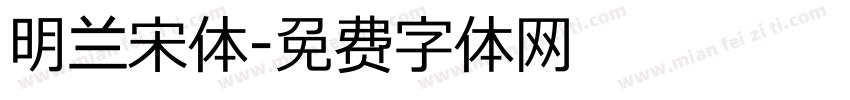 明兰宋体字体转换