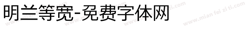 明兰等宽字体转换