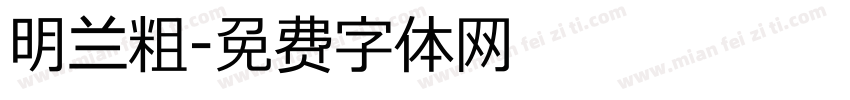 明兰粗字体转换