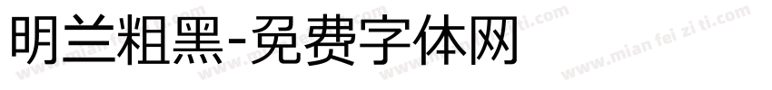 明兰粗黑字体转换