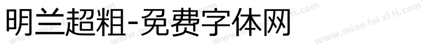 明兰超粗字体转换