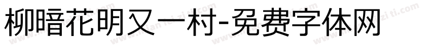 柳暗花明又一村字体转换