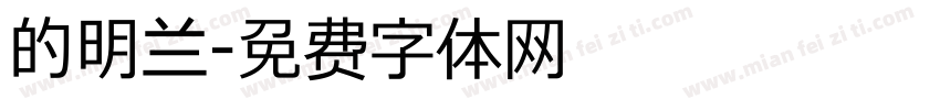 的明兰字体转换