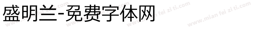 盛明兰字体转换