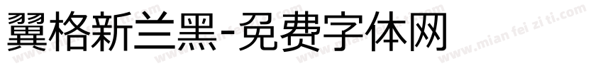 翼格新兰黑字体转换