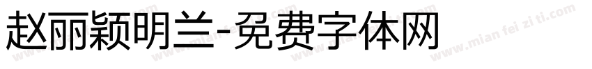 赵丽颖明兰字体转换