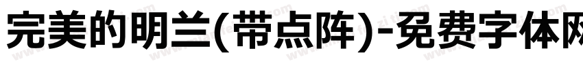 完美的明兰(带点阵)字体转换