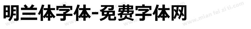 明兰体字体字体转换