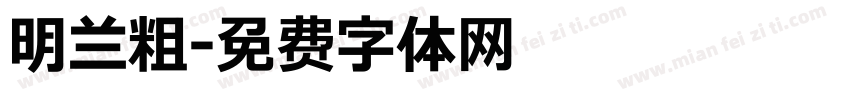 明兰粗字体转换