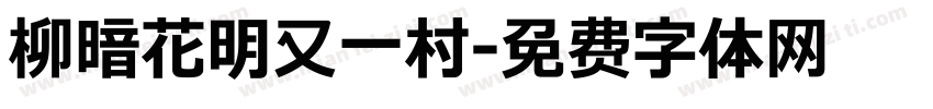 柳暗花明又一村字体转换