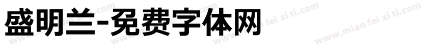 盛明兰字体转换