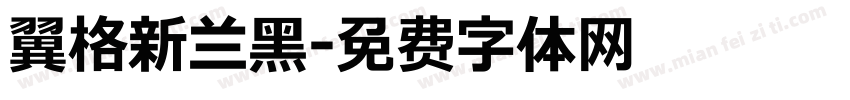 翼格新兰黑字体转换