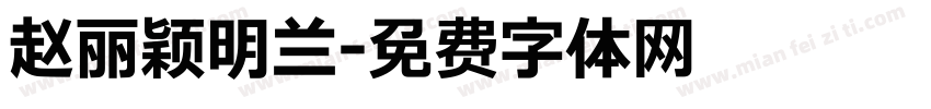 赵丽颖明兰字体转换