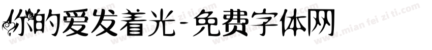 你的爱发着光字体转换