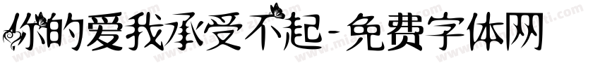 你的爱我承受不起字体转换