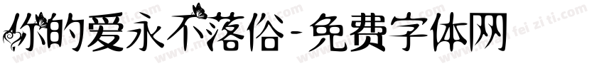 你的爱永不落俗字体转换