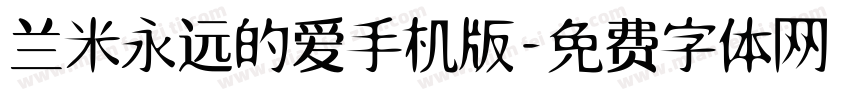 兰米永远的爱手机版字体转换