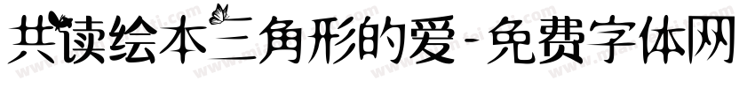 共读绘本三角形的爱字体转换