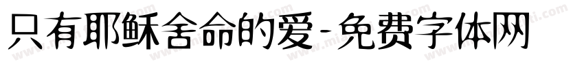只有耶稣舍命的爱字体转换