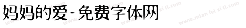 妈妈的爱字体转换