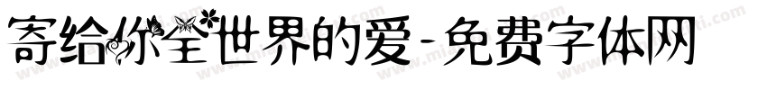 寄给你全世界的爱字体转换