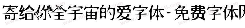 寄给你全宇宙的爱字体字体转换