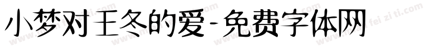 小梦对王冬的爱字体转换