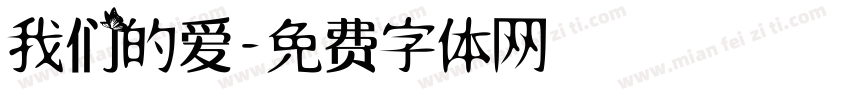 我们的爱字体转换