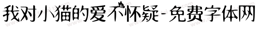 我对小猫的爱不怀疑字体转换