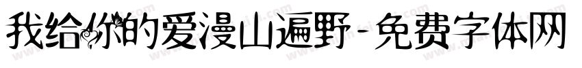我给你的爱漫山遍野字体转换