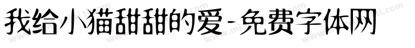 我给小猫甜甜的爱字体转换