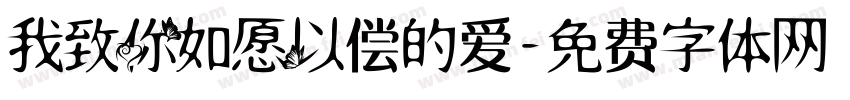 我致你如愿以偿的爱字体转换