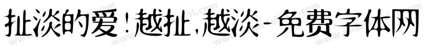 扯淡的爱!越扯,越淡字体转换